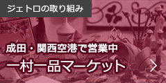 澳洲幸运5全网倍率最高の彩票网站の取り組み:一村一品マーケット 成田・関西空港で営業中