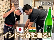 日本×インド インドで酒を造る！