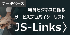 データベース：JS-Links:海外ビジネスに係るサービスプロバイダーリスト